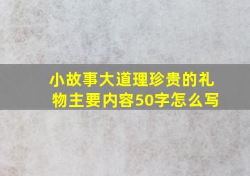 小故事大道理珍贵的礼物主要内容50字怎么写