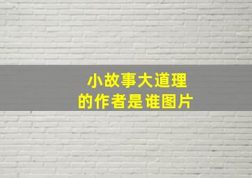 小故事大道理的作者是谁图片