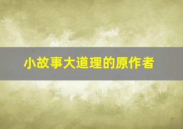 小故事大道理的原作者