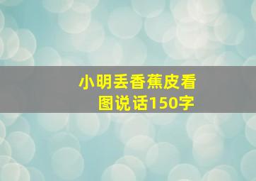 小明丢香蕉皮看图说话150字