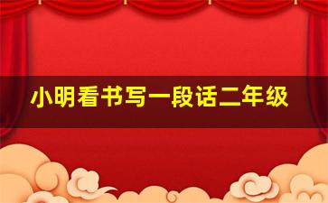 小明看书写一段话二年级