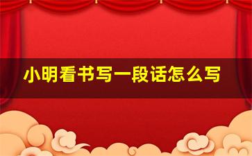 小明看书写一段话怎么写