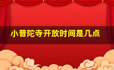 小普陀寺开放时间是几点