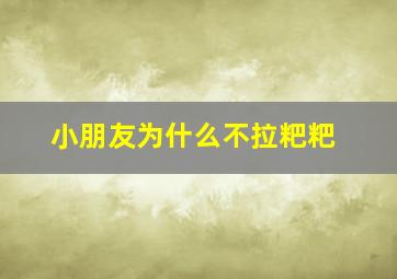 小朋友为什么不拉粑粑