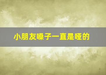 小朋友嗓子一直是哑的