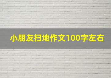 小朋友扫地作文100字左右