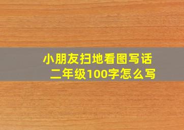 小朋友扫地看图写话二年级100字怎么写