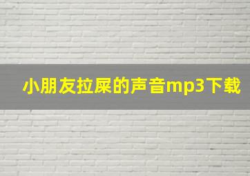 小朋友拉屎的声音mp3下载