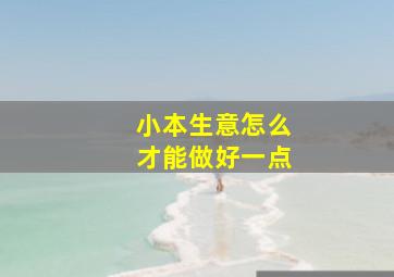 小本生意怎么才能做好一点