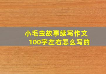 小毛虫故事续写作文100字左右怎么写的