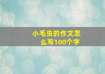 小毛虫的作文怎么写100个字