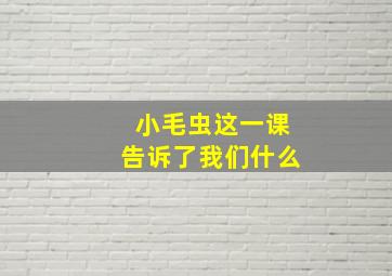 小毛虫这一课告诉了我们什么