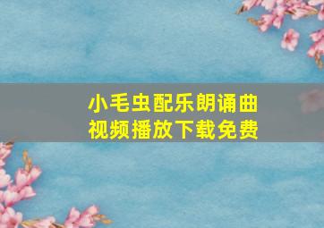 小毛虫配乐朗诵曲视频播放下载免费