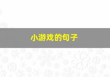 小游戏的句子