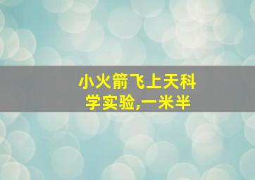 小火箭飞上天科学实验,一米半