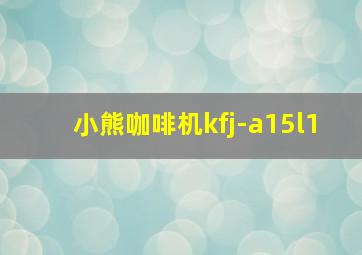 小熊咖啡机kfj-a15l1