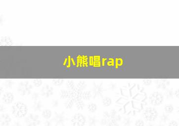 小熊唱rap