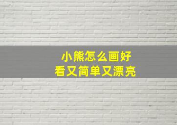 小熊怎么画好看又简单又漂亮