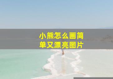 小熊怎么画简单又漂亮图片