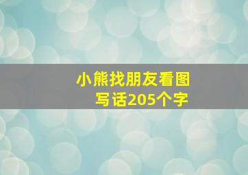 小熊找朋友看图写话205个字