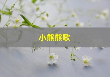 小熊熊歌