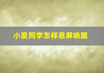 小爱同学怎样息屏唤醒