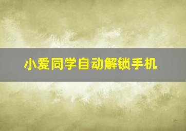 小爱同学自动解锁手机