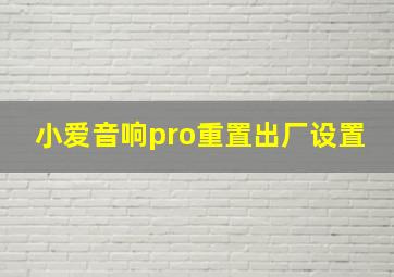 小爱音响pro重置出厂设置