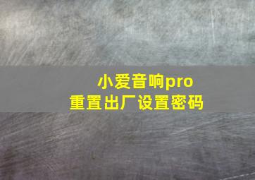 小爱音响pro重置出厂设置密码