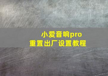 小爱音响pro重置出厂设置教程