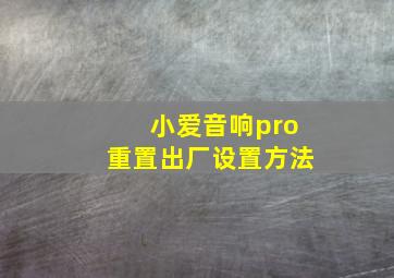 小爱音响pro重置出厂设置方法