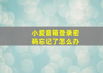 小爱音箱登录密码忘记了怎么办