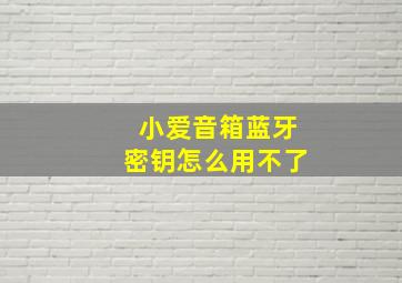 小爱音箱蓝牙密钥怎么用不了