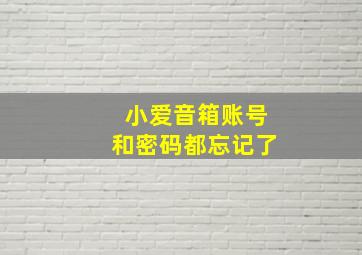 小爱音箱账号和密码都忘记了