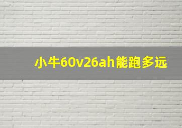 小牛60v26ah能跑多远