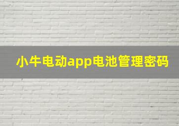 小牛电动app电池管理密码