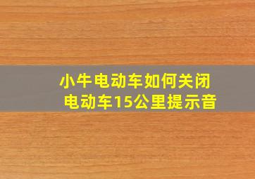 小牛电动车如何关闭电动车15公里提示音