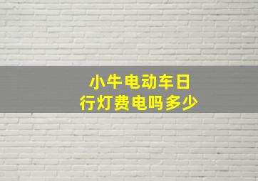 小牛电动车日行灯费电吗多少