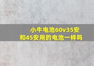 小牛电池60v35安和45安用的电池一样吗