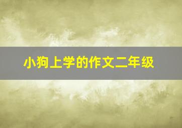 小狗上学的作文二年级