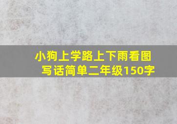 小狗上学路上下雨看图写话简单二年级150字