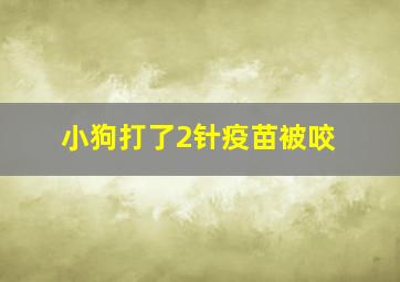 小狗打了2针疫苗被咬