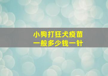 小狗打狂犬疫苗一般多少钱一针