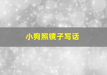 小狗照镜子写话