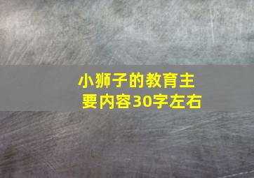 小狮子的教育主要内容30字左右