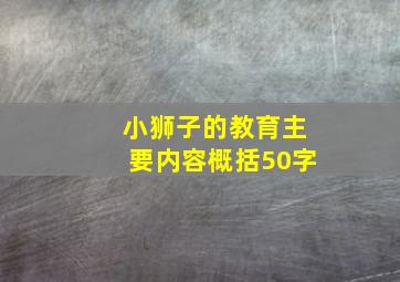 小狮子的教育主要内容概括50字