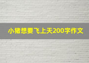 小猪想要飞上天200字作文