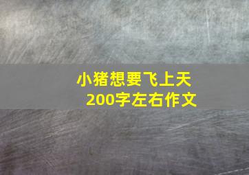 小猪想要飞上天200字左右作文