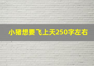 小猪想要飞上天250字左右