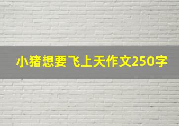 小猪想要飞上天作文250字